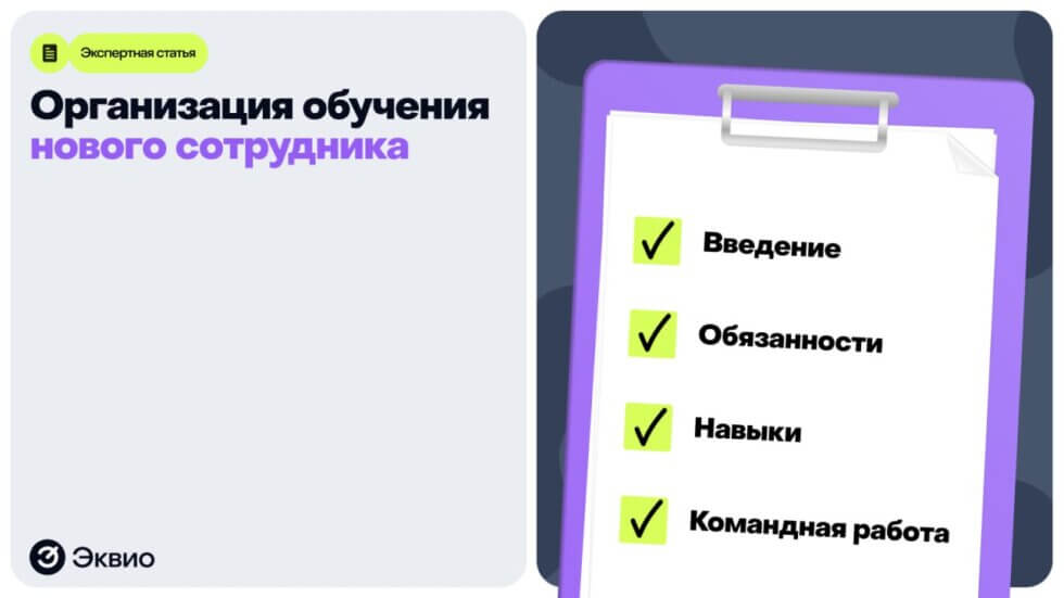Как организовать обучение новых сотрудников в&nbsp;компании