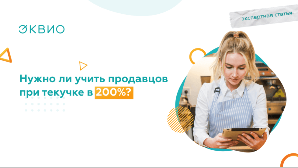 Обучение продавцов при&nbsp;большой текучке
