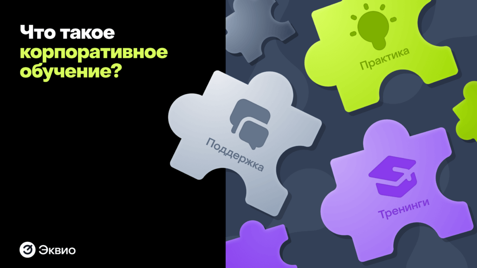 Что такое&nbsp;корпоративное обучение персонала
