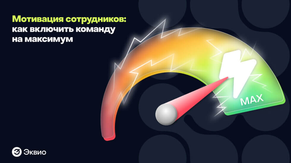 Мотивация сотрудников: как&nbsp;включить команду на&nbsp;максимум