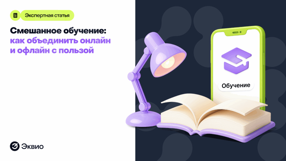 Смешанное обучение: как&nbsp;объединить онлайн и&nbsp;офлайн с&nbsp;пользой