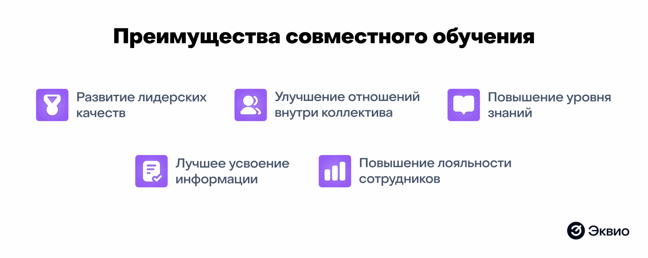 Преимущества совместного обучения персонала