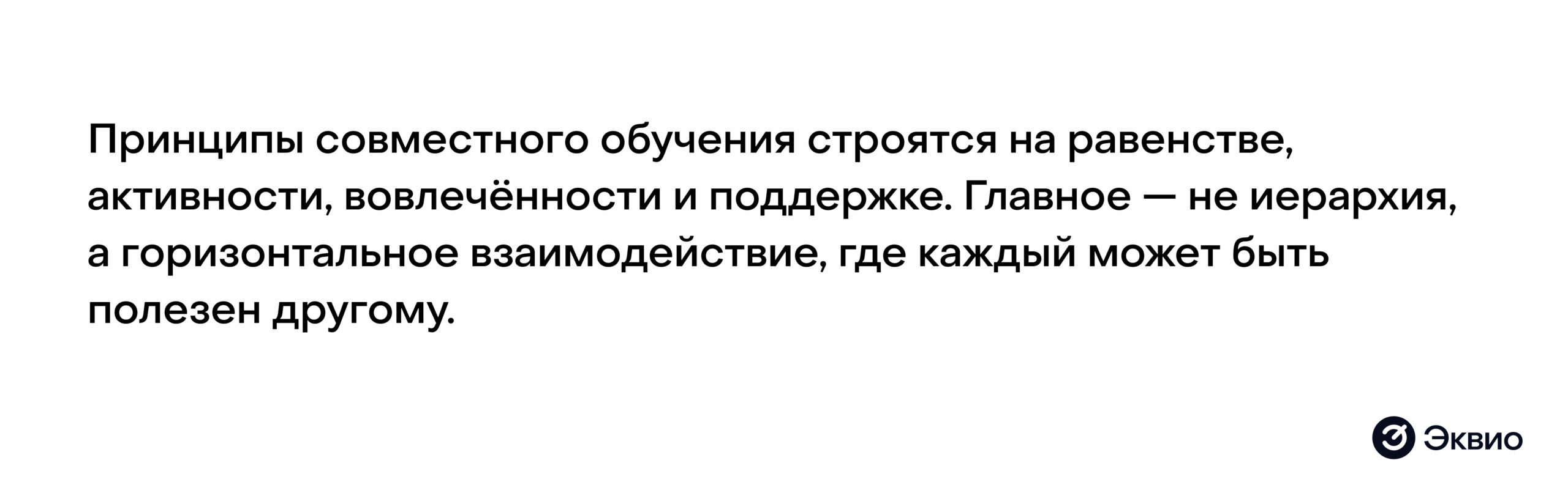 Принципы совместного обучения