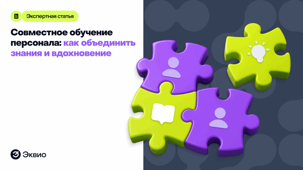 Совместное обучение персонала: как&nbsp;объединить знания и&nbsp;вдохновение