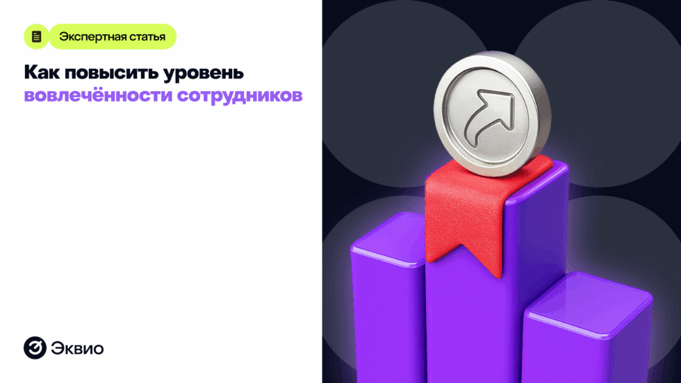 Как повысить уровень вовлеченности сотрудников