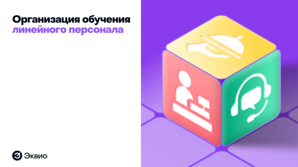 Как организовать обучение линейного персонала