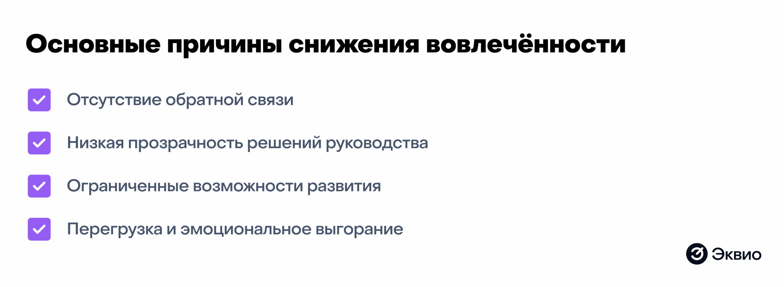 Основные причины снижения вовлечённости