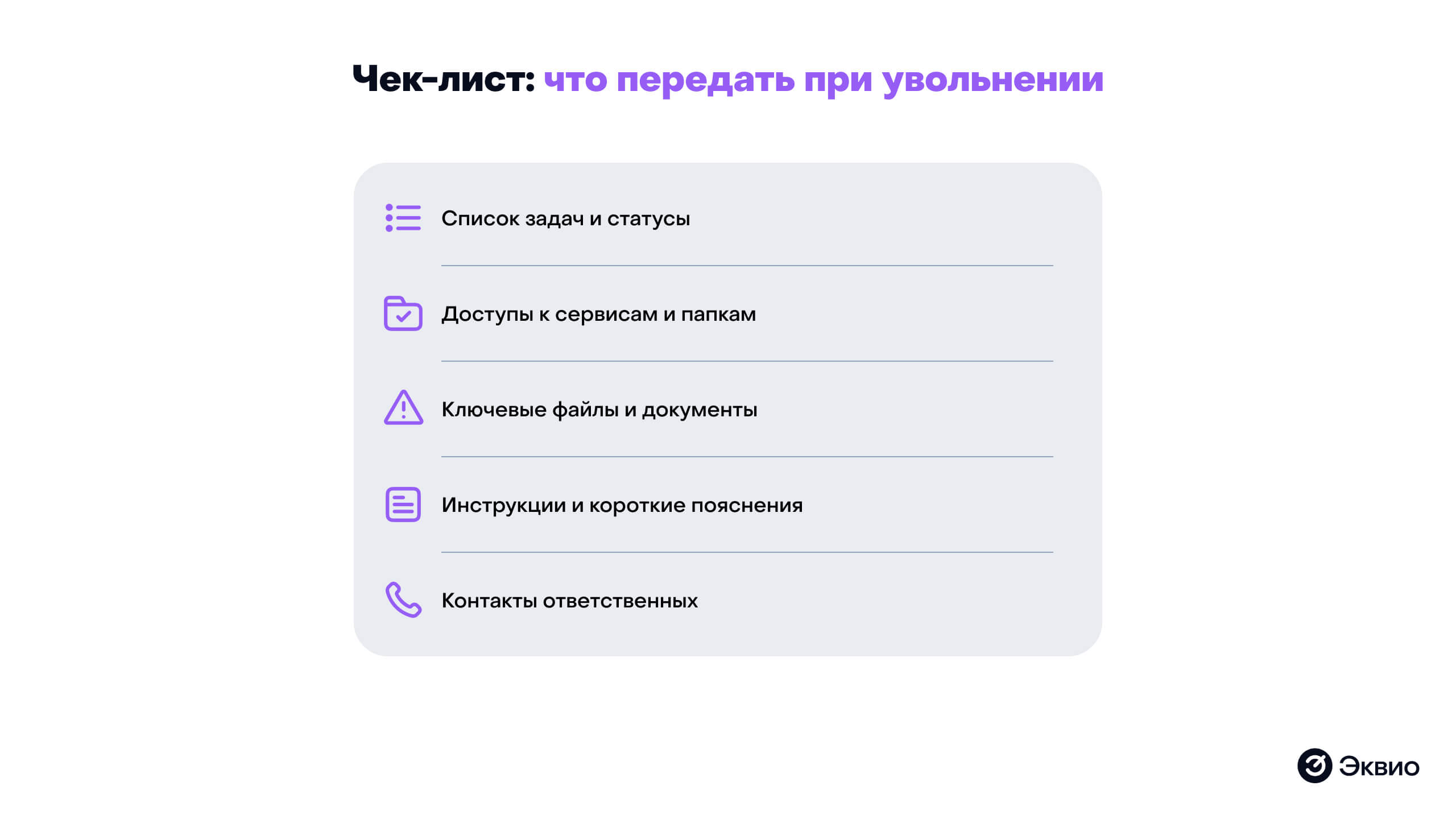 Чек-лист: что&nbsp;передать при&nbsp;увольнении