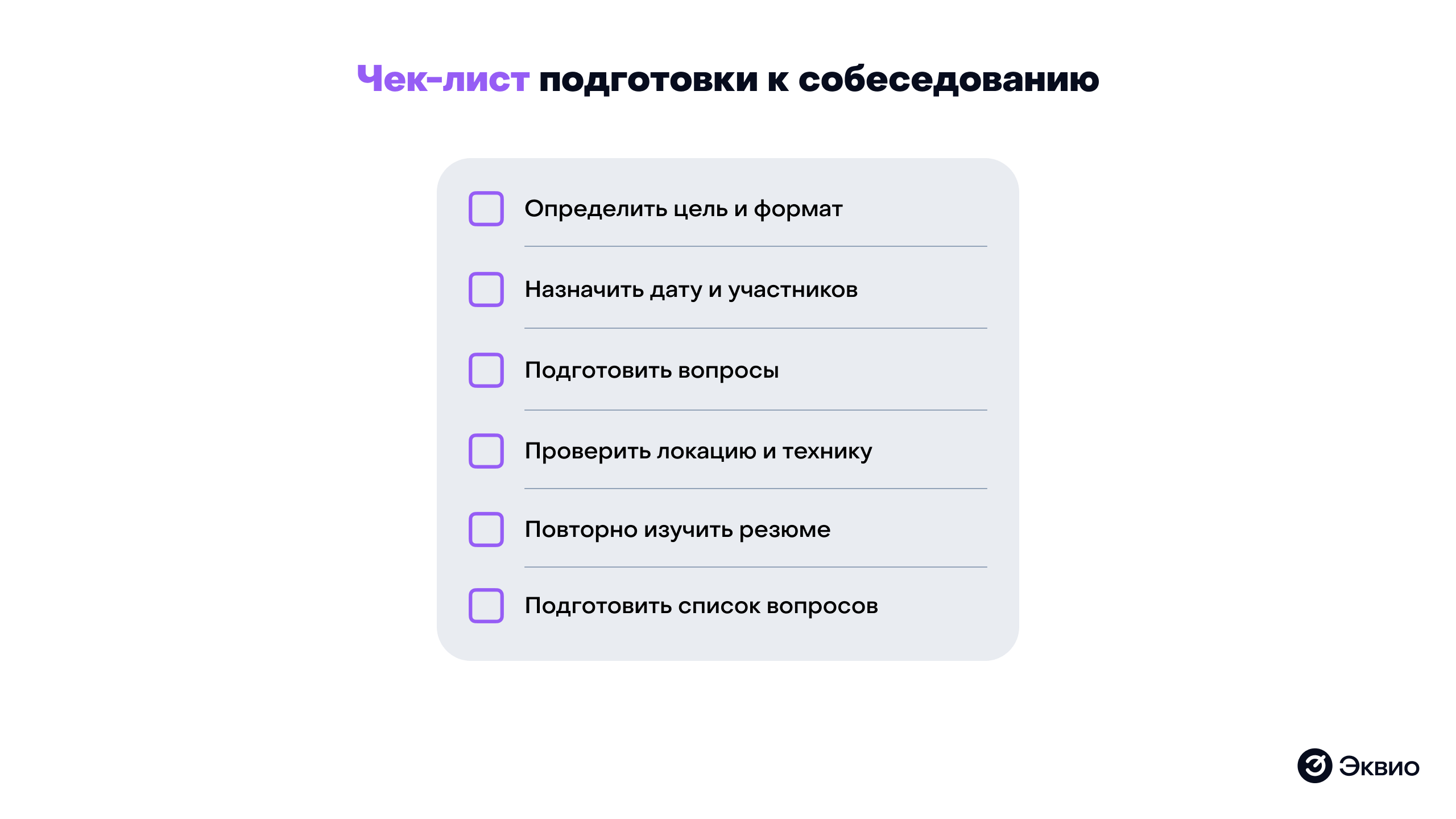 Чек-лист подготовки к&nbsp;собеседованию