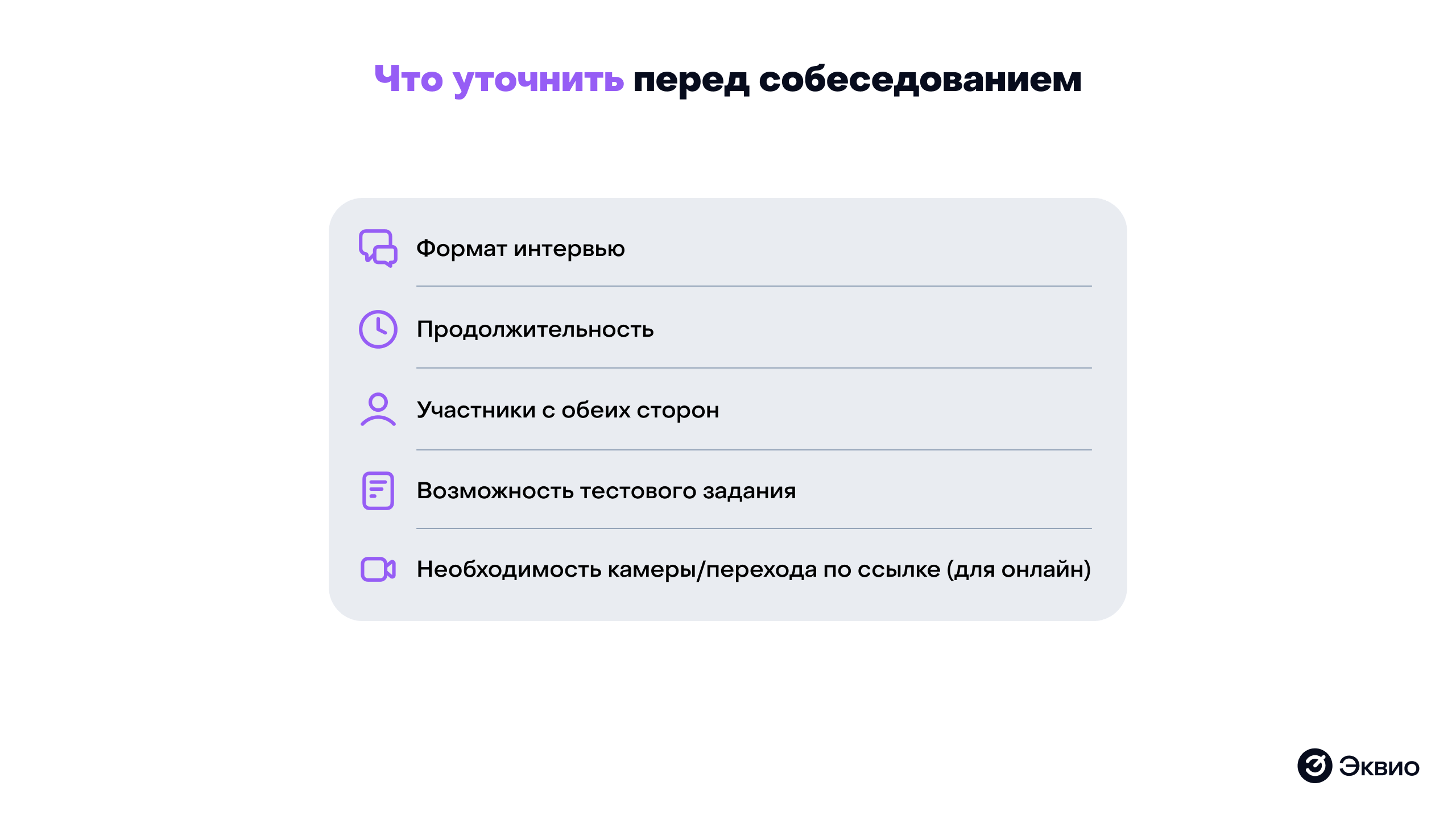 Что уточнить перед&nbsp;собеседованием