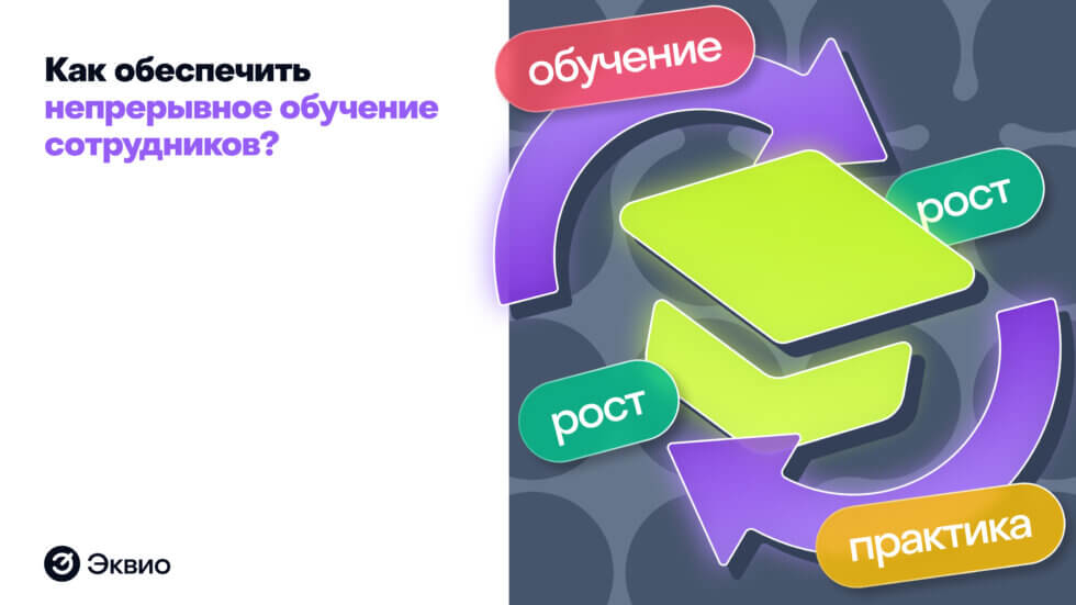 Как обеспечить непрерывное обучение сотрудников