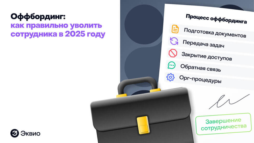 Оффбординг: как&nbsp;правильно уволить сотрудника в&nbsp;2025 году