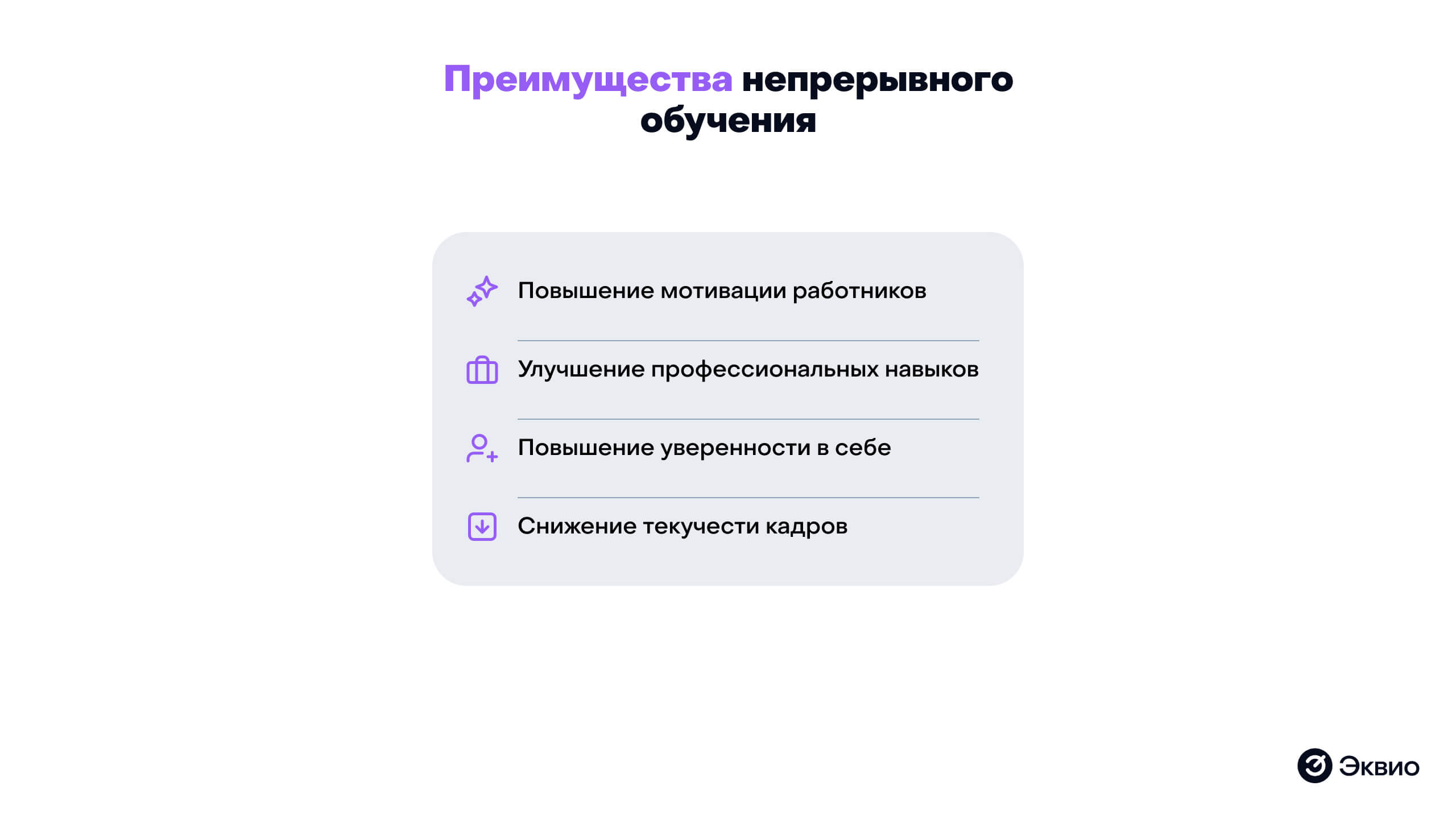 Преимущества непрерывного обучения персонала