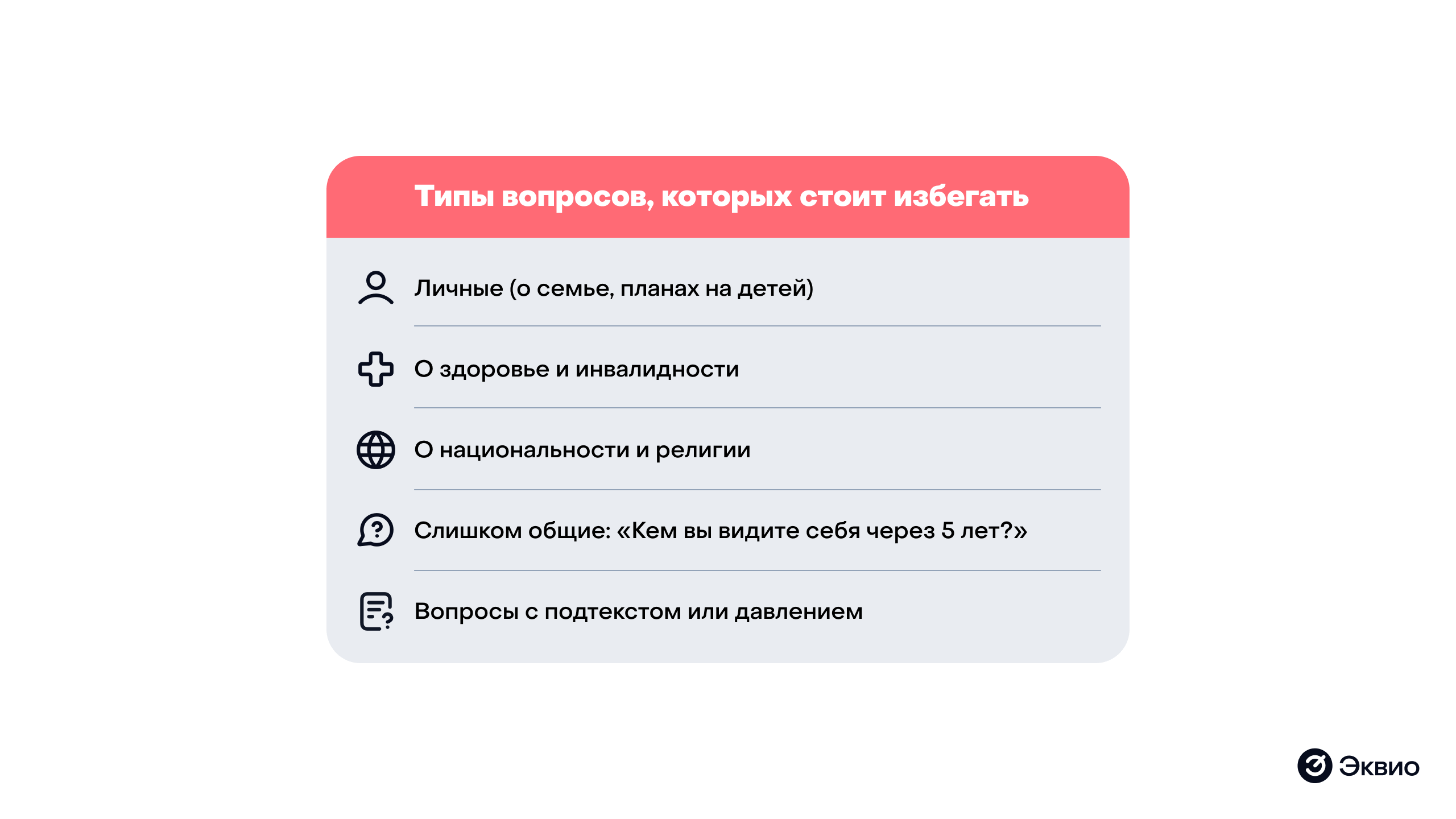 Типы вопросов, которых стоит&nbsp;избегать