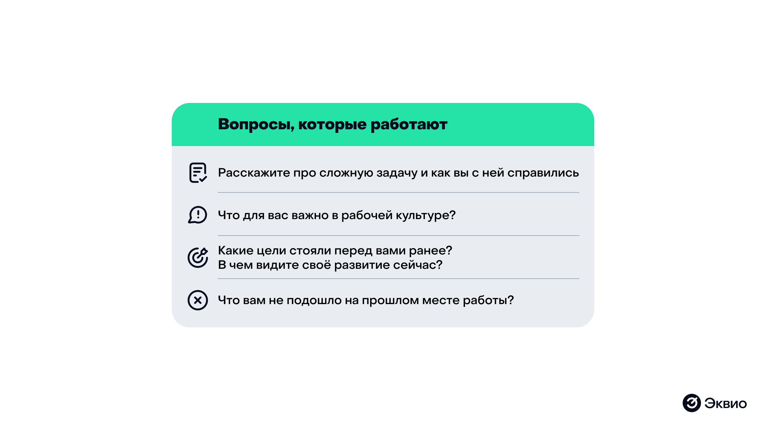 Вопросы, которые работают на&nbsp;собеседовании