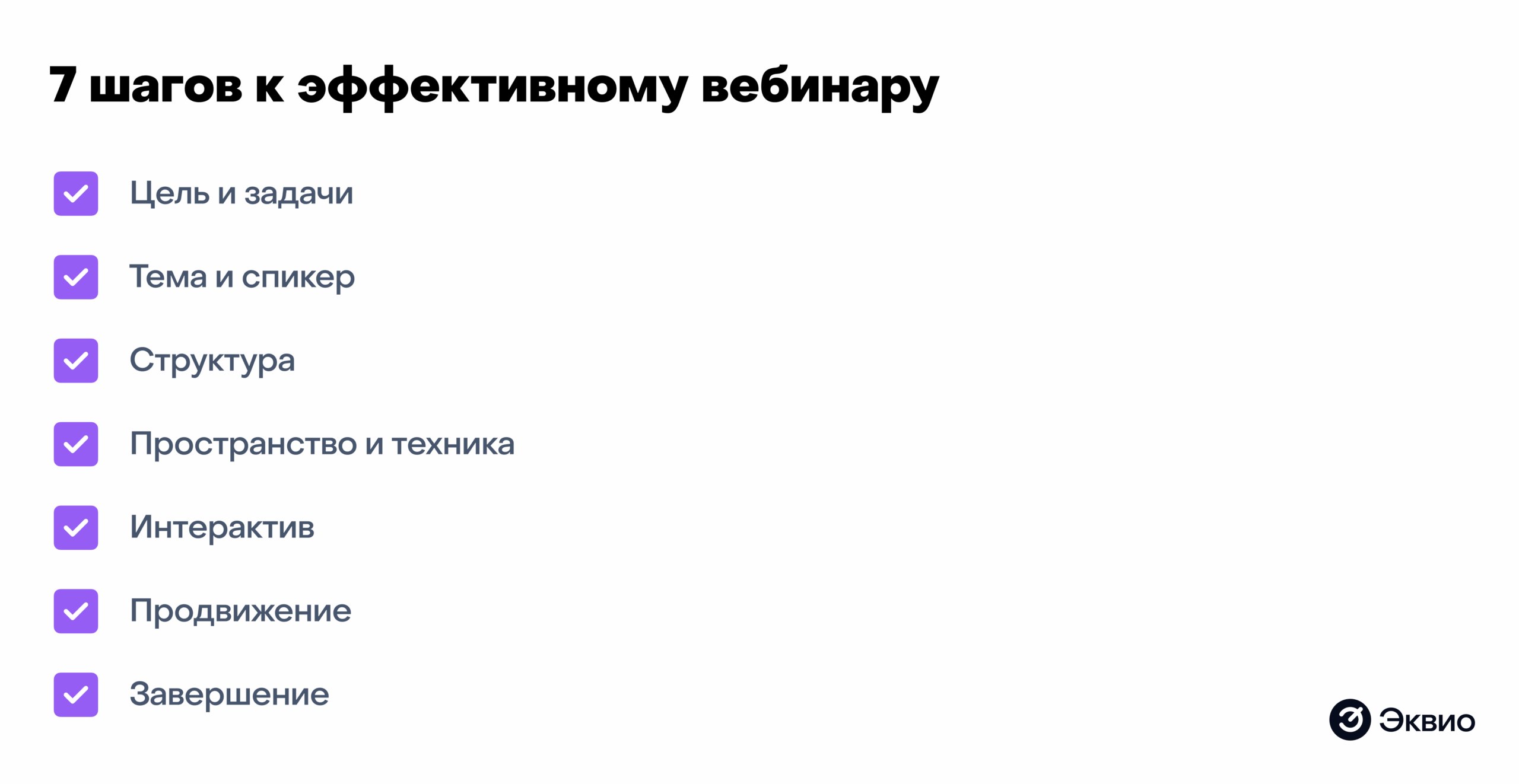 7 шагов к&nbsp;проведению эффективного вебинара