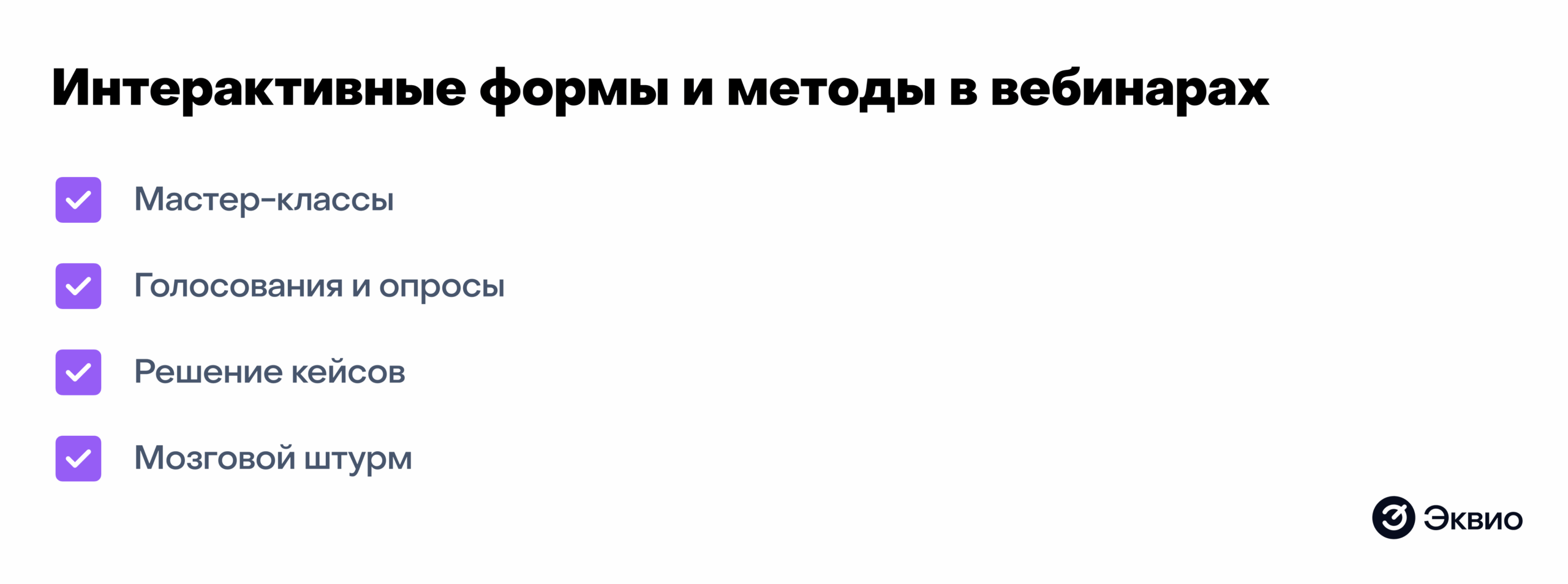 Интерактивные формы и&nbsp;методы в&nbsp;вебинарах