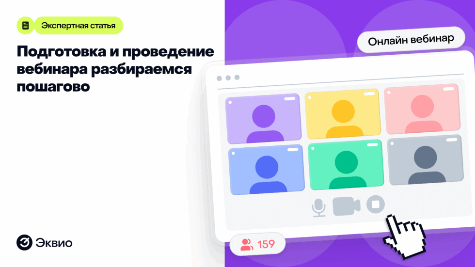 Подготовка и&nbsp;проведение вебинара