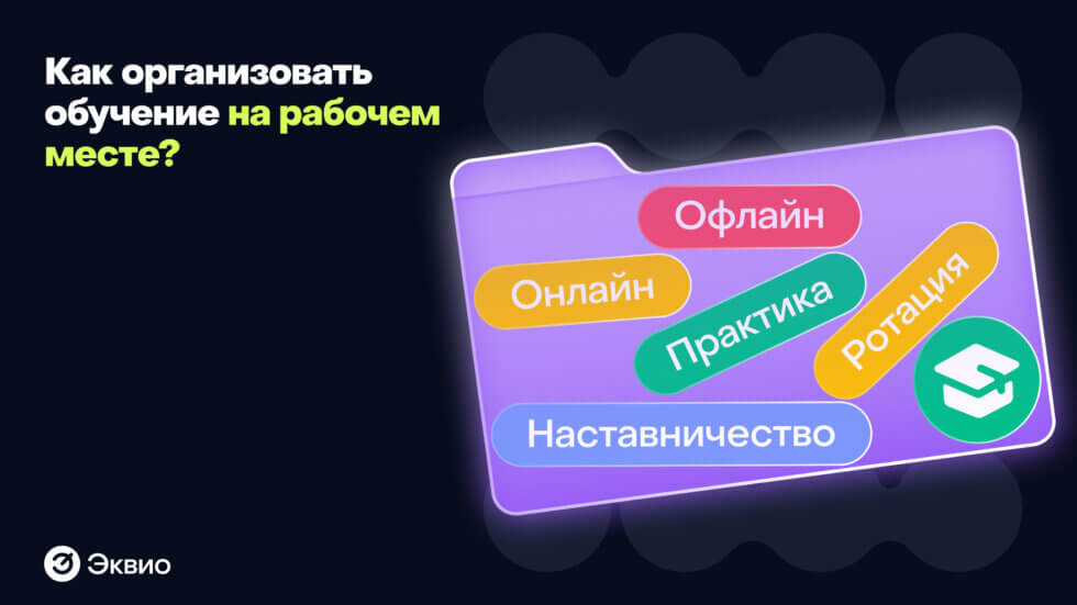 Как организовать обучение на&nbsp;рабочем месте