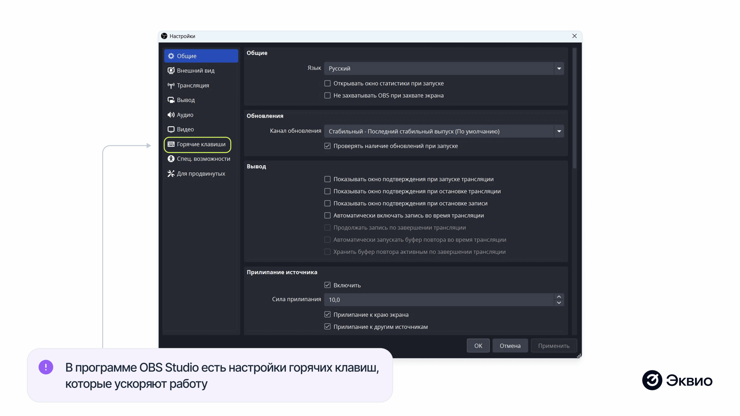 В программе OBS Studio есть настройки горячих клавиш, которые ускоряют работу