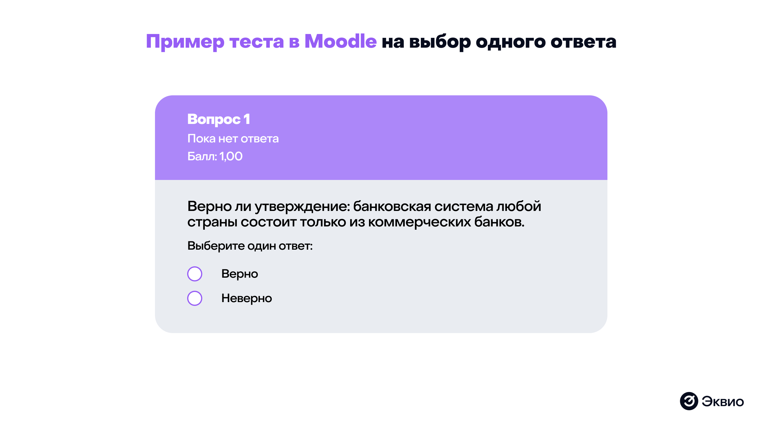 Пример теста&nbsp;в Moodle