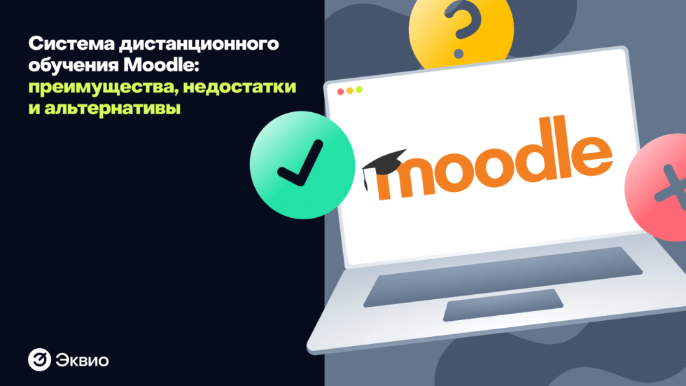 Что такое&nbsp;система дистанционного обучения Moodle