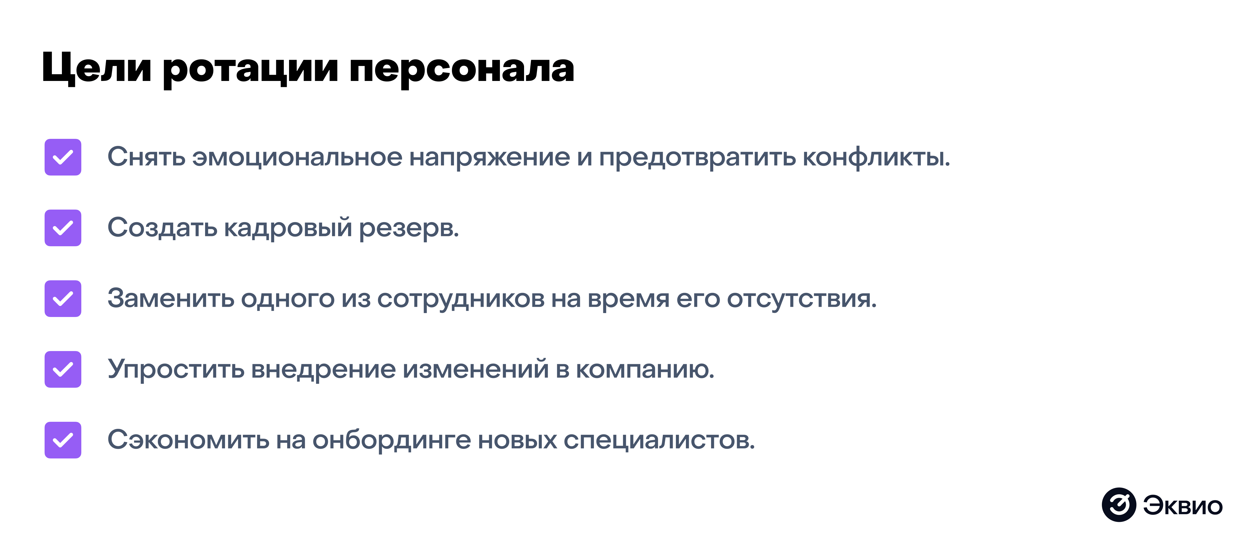 Цели проведения ротации сотрудников