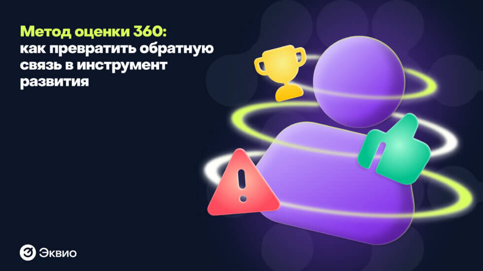 Метод оценки 360 градусов: как&nbsp;превратить обратную связь в&nbsp;инструмент развития