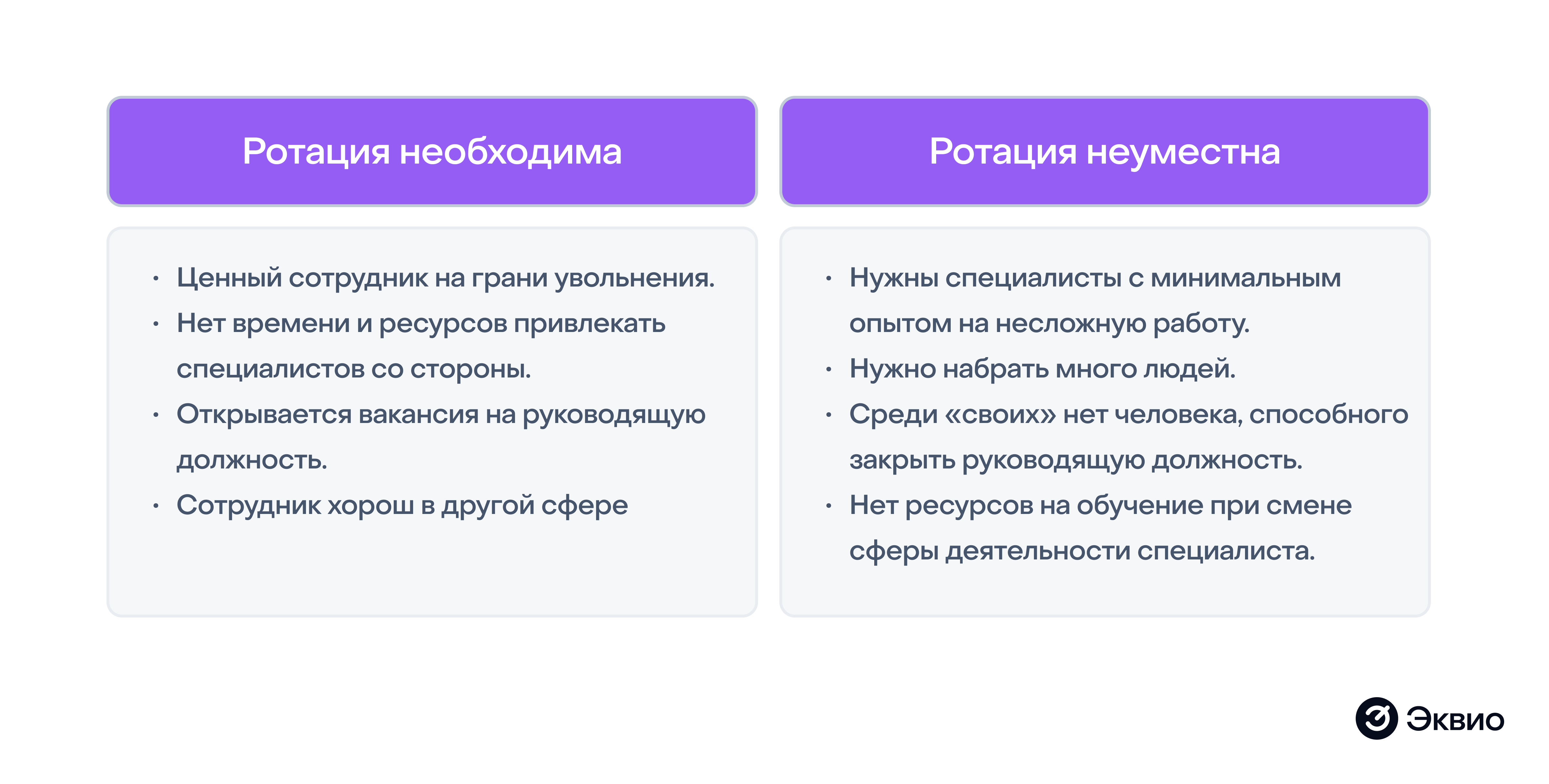 Когда необходима ротация персонала