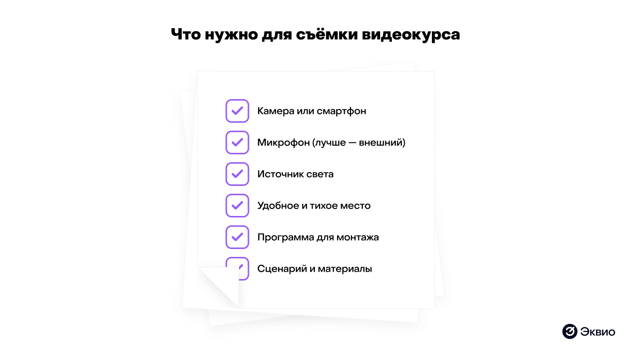 Что нужно для&nbsp;съемки видеокурса