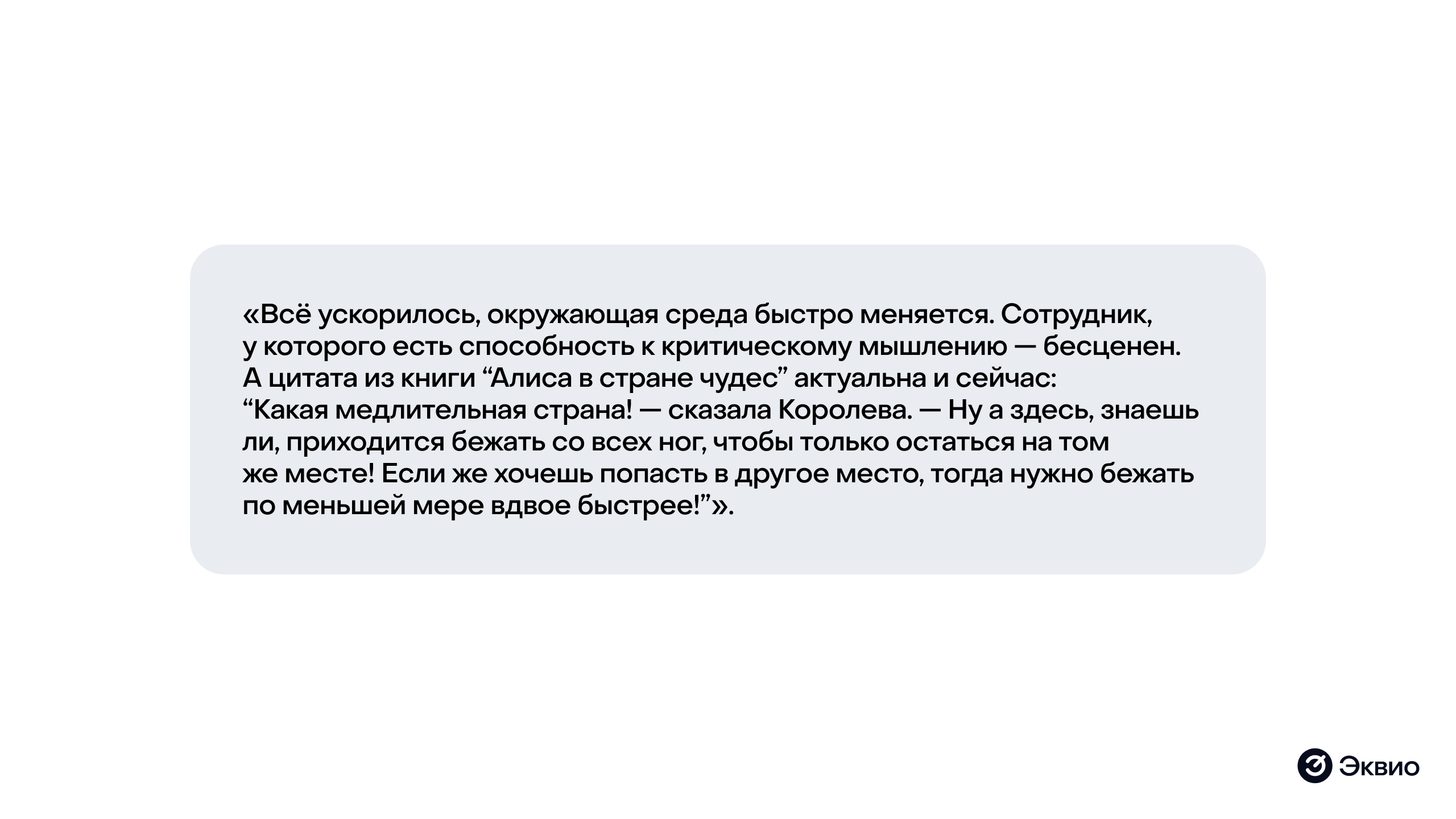 Цитата из&nbsp;книги Алиса в&nbsp;стране чудес