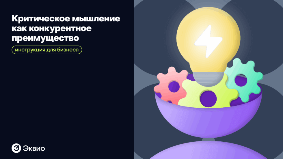 Что такое&nbsp;критическое мышление и&nbsp;чем оно&nbsp;полезно для&nbsp;бизнеса