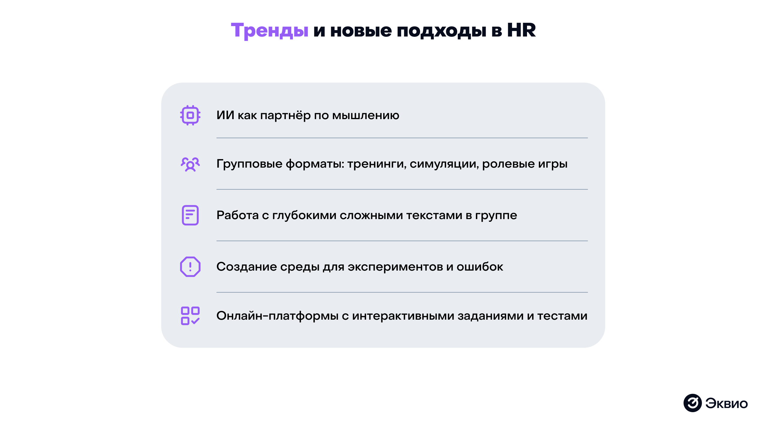 Тренды и&nbsp;новые подходы в&nbsp;HR