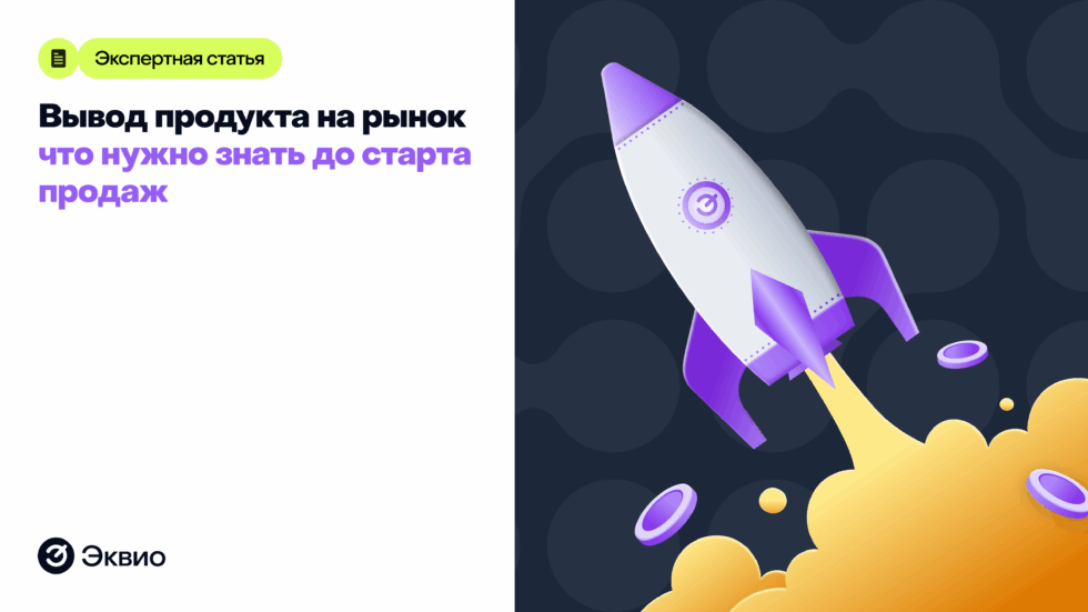 Как вывести продукт на&nbsp;рынок