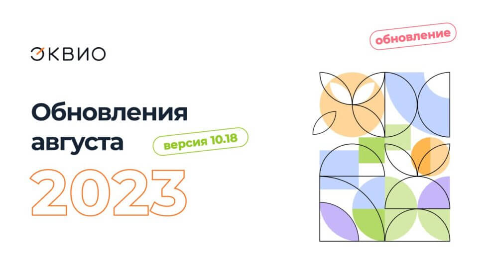 Обновление платформы Эквио 10.18