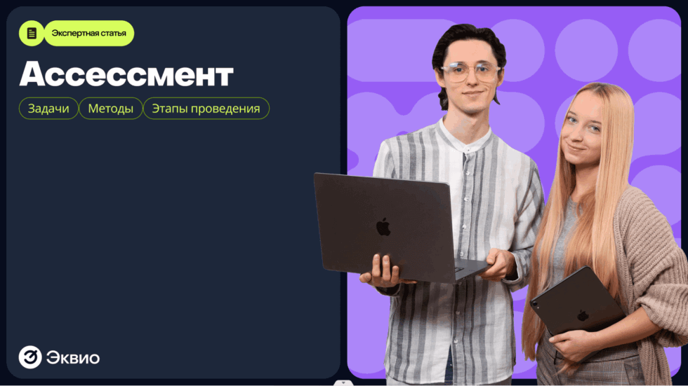 Что такое&nbsp;ассессмент