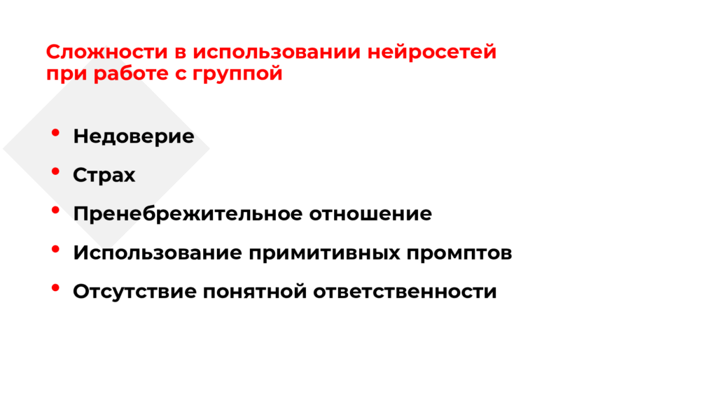 В чем сложности при&nbsp;работе с&nbsp;нейросетями в&nbsp;HR