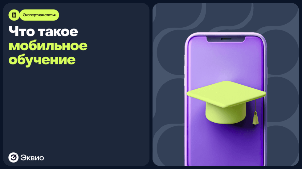 Что такое&nbsp;мобильное обучение