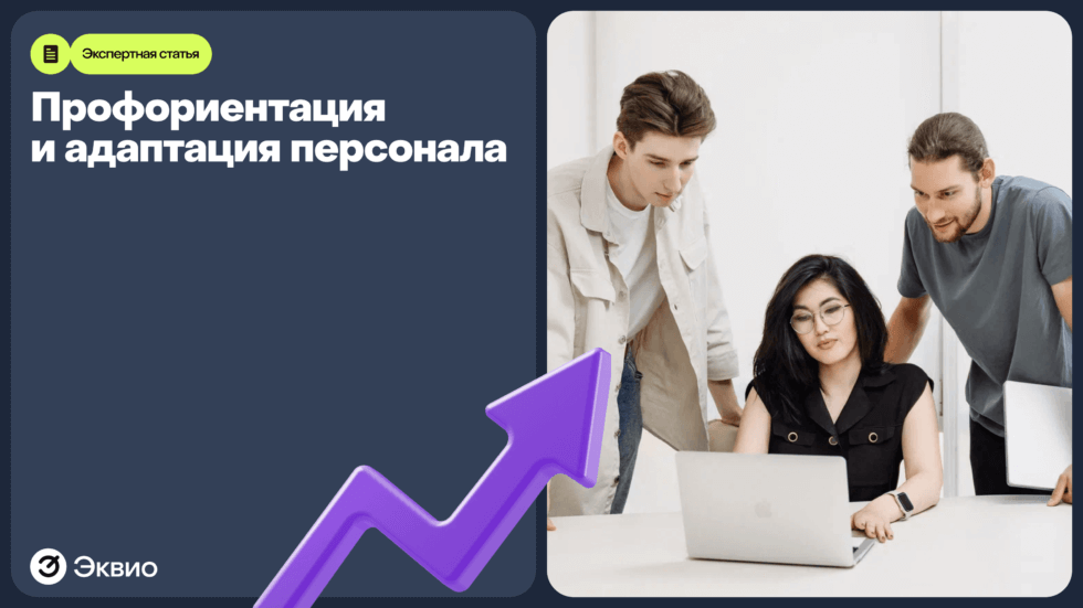 Что такое&nbsp;профориентация и&nbsp;адаптация персонала