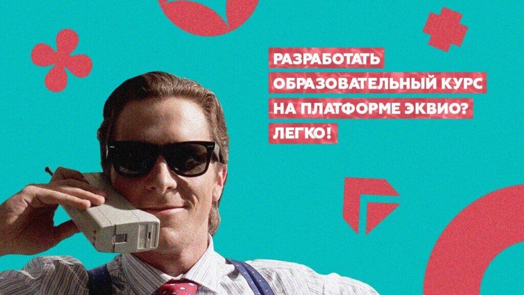 Разработка образовательных курсов на&nbsp;СДО-платформе