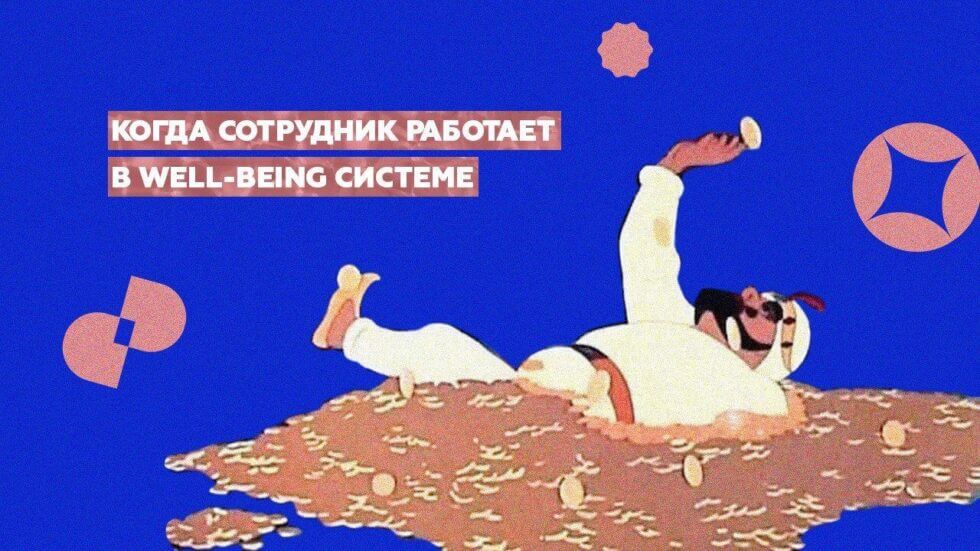 Что такое&nbsp;Well-being система?