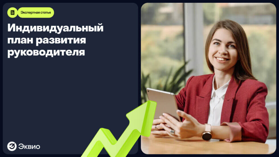 Что такое&nbsp;ИПР руководителя