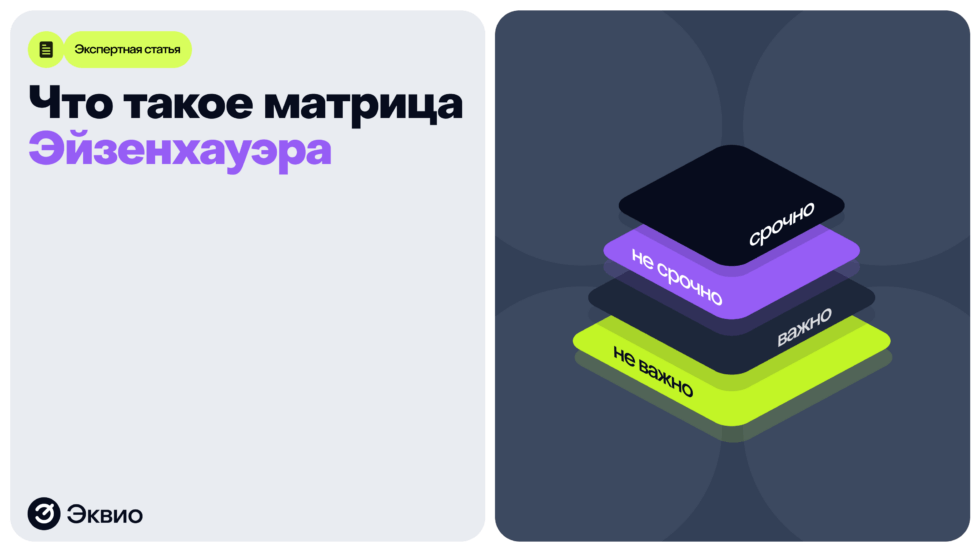 Что такое&nbsp;Матрица Эйзенхауэра