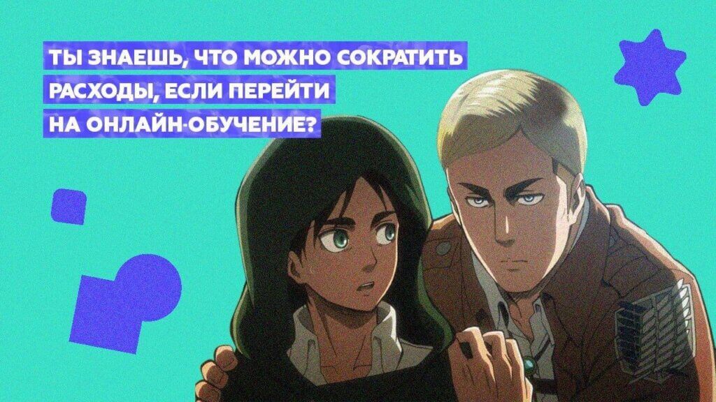 Как сократить расходы перейдя на&nbsp;онлайн обучение сотрудников