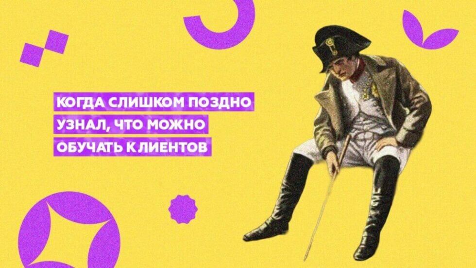 Как правильно обучать партнеров и&nbsp;клиентов