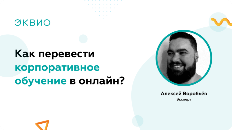 Перевод корпоративного обучения в&nbsp;онлайн процесс