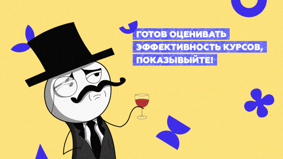 Замер эффективности обучения с&nbsp;помощью онлайн-курсов