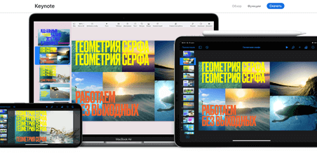 Keynote - программа для&nbsp;создания презентаций онлайн