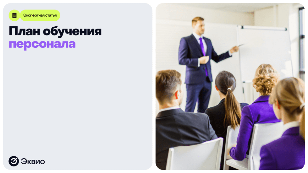 Для чего нужен план&nbsp;обучения персонала