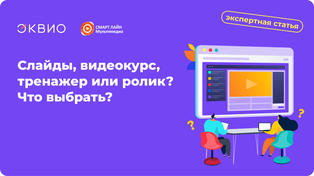 Что выбрать слайд, видеокурс, или&nbsp;анимированный ролик